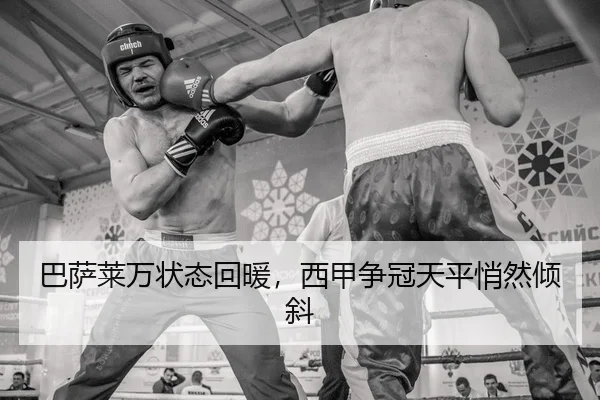 巴萨莱万状态回暖，西甲争冠天平悄然倾斜